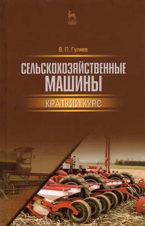 

Сельскохозяйственные машины. Краткий курс. Учебное пособие для вузов, Оранжевый