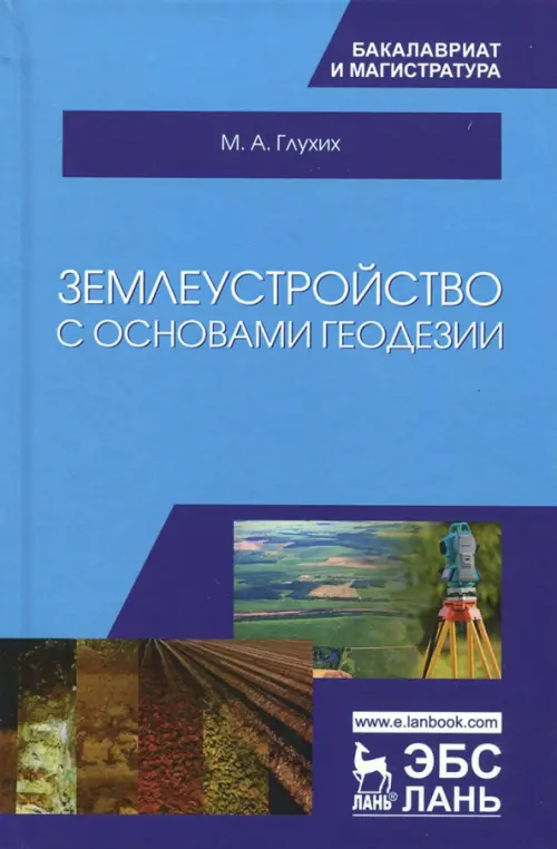 

Землеустройство с основами геодезии. Учебное пособие, Голубой