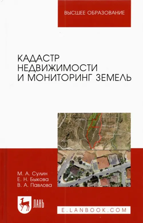 

Кадастр недвижимости и мониторинг земель. Учебное пособие для вузов, Белый