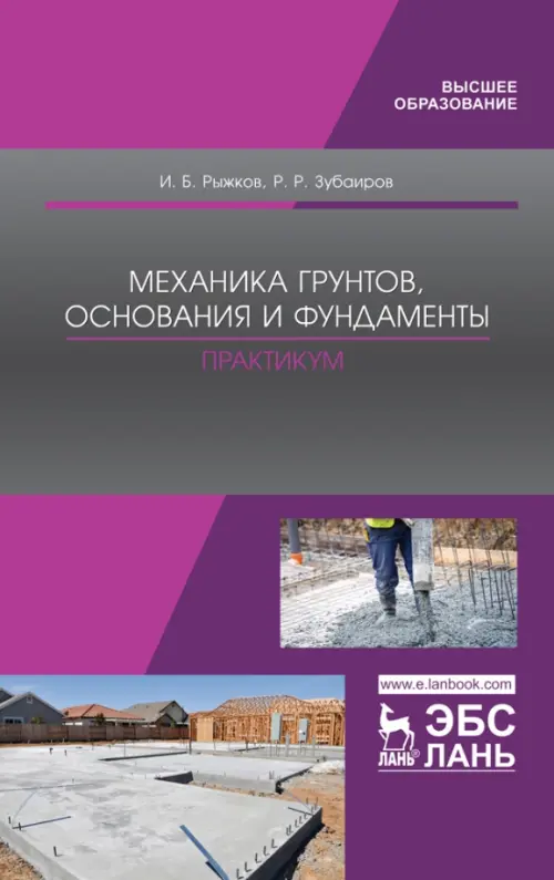 

Механика грунтов, основания и фундаменты. Практикум. Учебное пособие, Серый