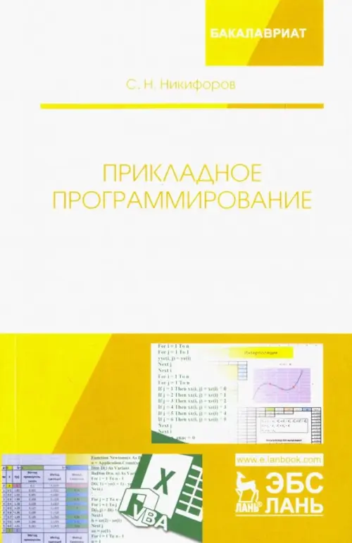

Прикладное программирование. Учебное пособие, Белый