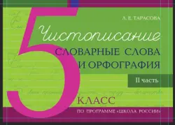 Чистописание. Словарные слова. Орфография. 5 класс. Часть 2