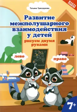 Развитие межполушарного взаимодействия у детей: рисуем двумя руками. 7+