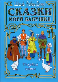 Сказки моей бабушки. Голубая книга