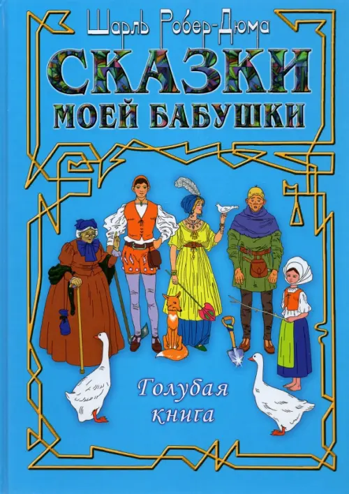 

Сказки моей бабушки. Голубая книга, Голубой