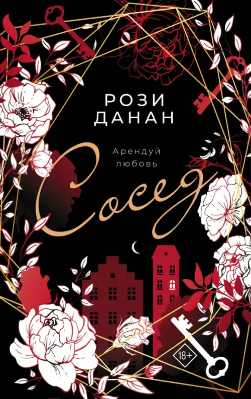 

Сосед, Чёрный