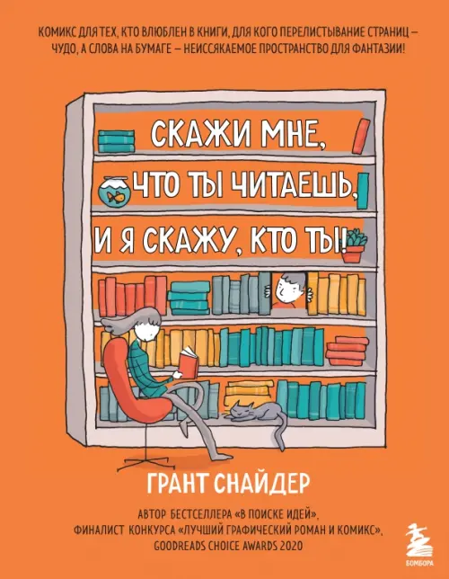 

Скажи мне, что ты читаешь, и я скажу, кто ты!, Оранжевый