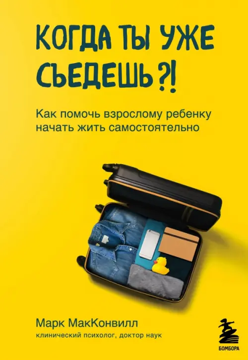 

Когда ты уже съедешь! Как помочь взрослому ребенку начать жить самостоятельно, Жёлтый