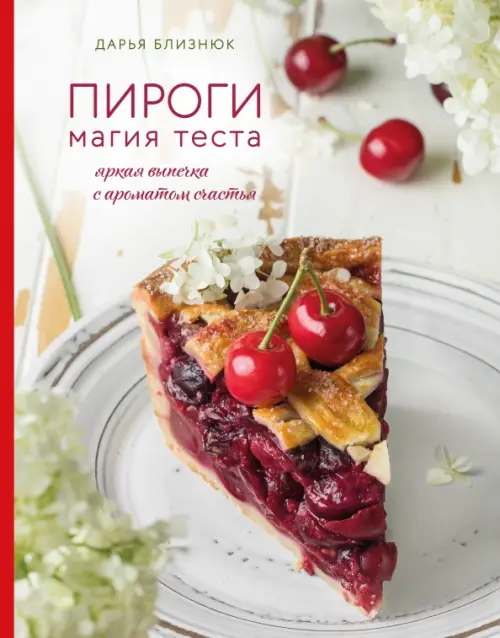 

Пироги. Магия теста. Яркая выпечка с ароматом счастья, Серый