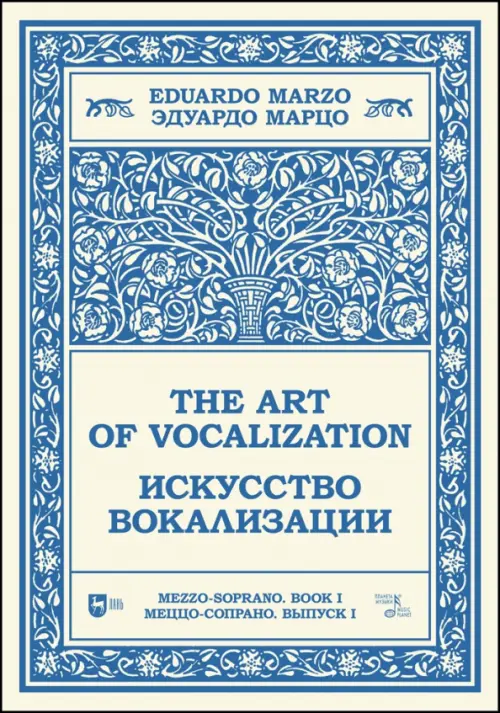 Искусство вокализации. Меццо-сопрано. Выпуск I. Ноты. Учебное пособие