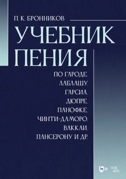 Учебник пения по Гароде, Лаблашу, Гарсиa, Дюпре, Панофке, Чинти-Даморо, Ваккаи, Пансерону и др.