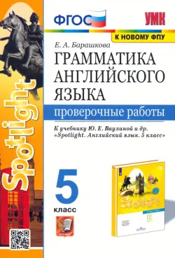 Английский язык. 5 класс. Проверочные работы. К учебнику Ю. Е. Ваулиной. ФГОС