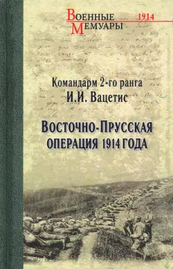 Восточно-Прусская операция 1914 года