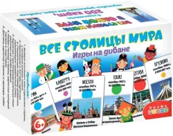 Настольная игра. Все столицы мира