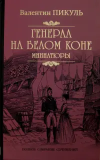 Генерал на белом коне. Миниатюры