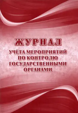 Журнал учёта мероприятий по контролю государственными органами