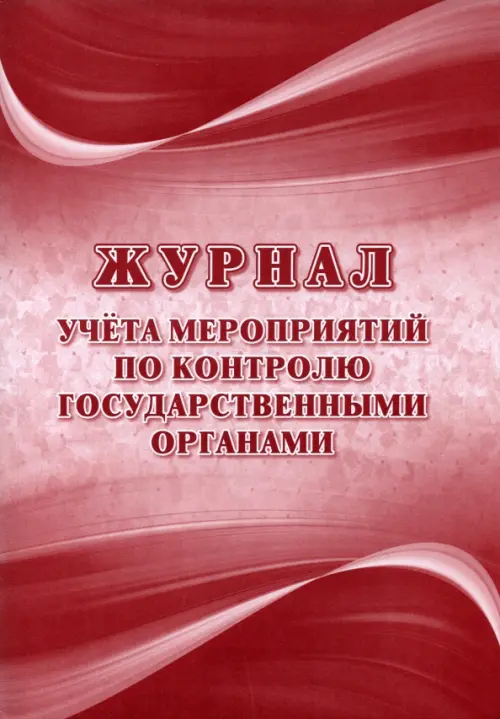 

Журнал учёта мероприятий по контролю государственными органами, Красный