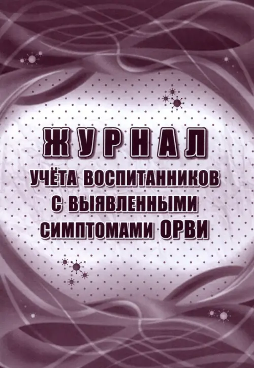 Журнал учета воспитанников с выявленными симптомами ОРВИ