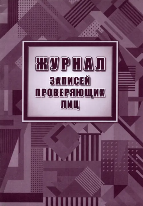 

Журнал записей проверяющих лиц, Фиолетовый