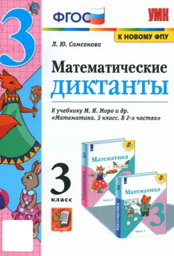 Математика. 3 класс. Математические диктанты к учебнику М.И. Моро и др. ФГОС