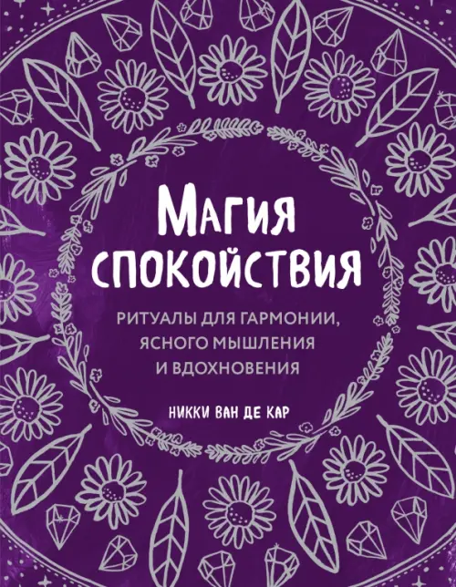 

Магия спокойствия. Ритуалы для гармонии, ясного мышления и вдохновения, Фиолетовый