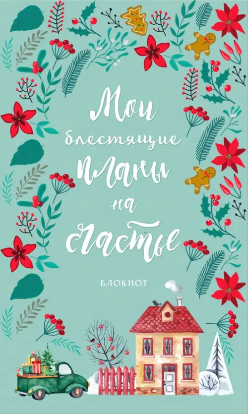 

Блокнот. Мои блестящие планы на счастье, бирюзовый с домиком, Голубой