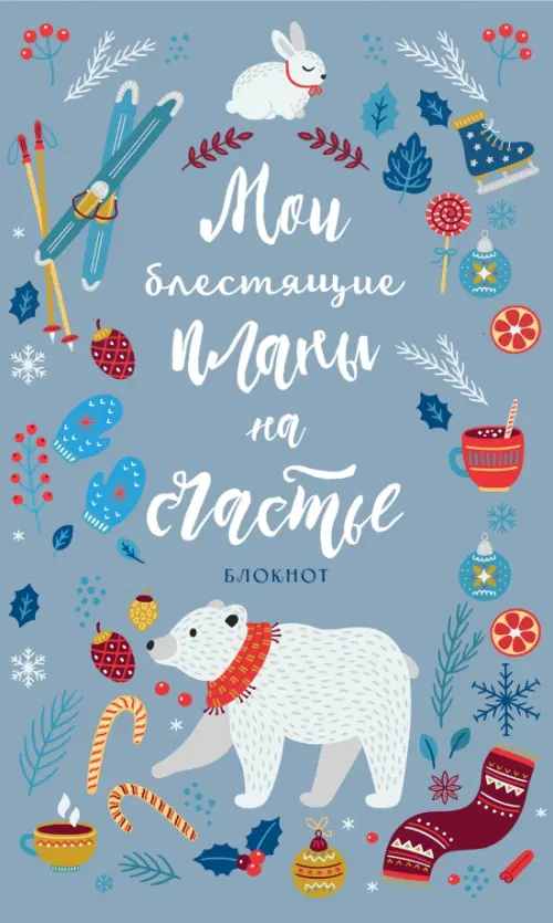

Блокнот. Мои блестящие планы на счастье, серебристый с мишкой, Синий