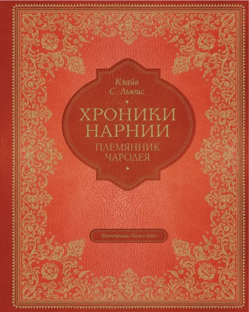

Племянник чародея, Оранжевый