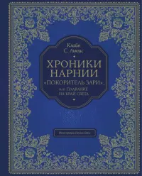 "Покоритель зари", или Плавание на край света