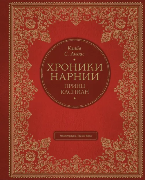 

Принц Каспиан, Красный