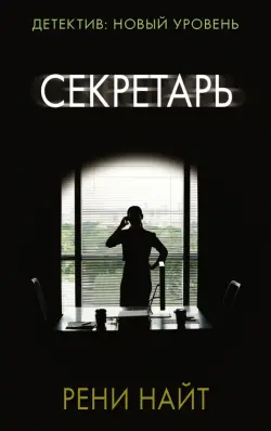 Секретарь