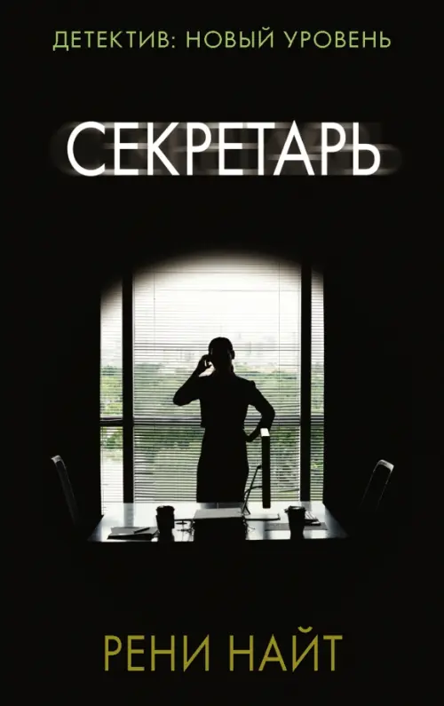 

Секретарь, Чёрный