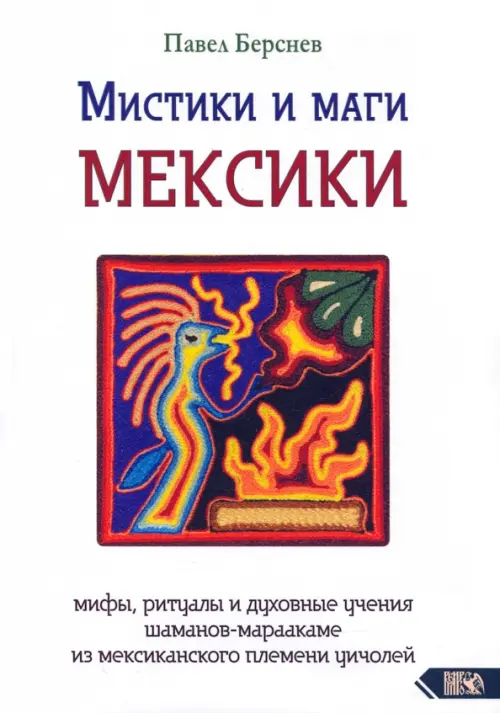 

Мистики и маги Мексики. Мифы, ритуалы и духовные учения шаманов-мараакаме из мексиканского племени, Белый