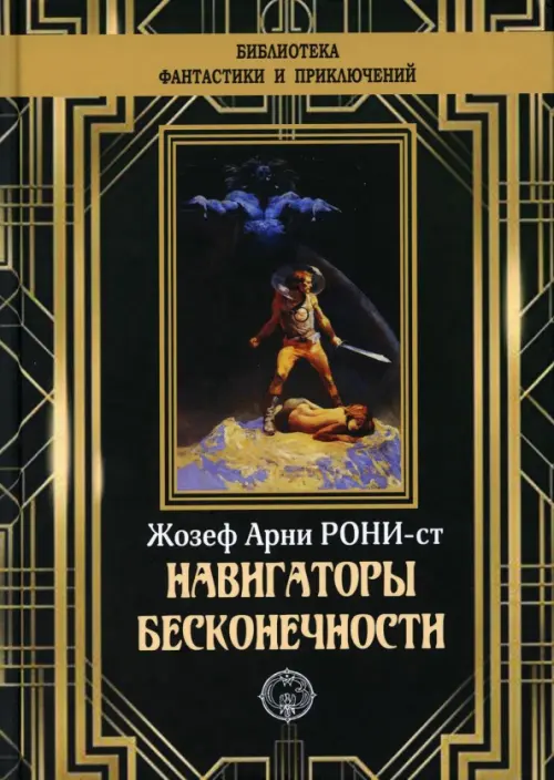 

Навигаторы бесконечности, Чёрный