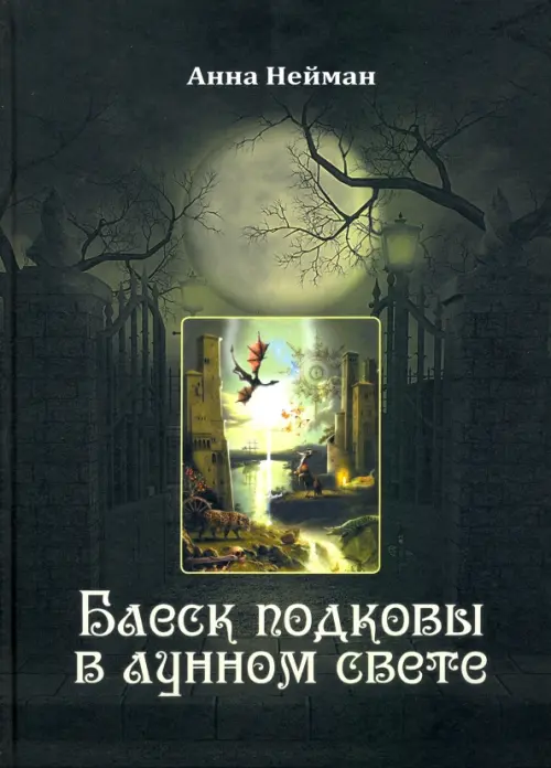 

Блеск подковы в лунном свете, Зелёный
