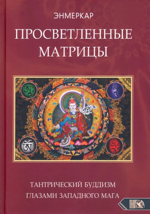 

Просветленные Матрицы. Тантрический Буддизм глазами западного мага, Красный