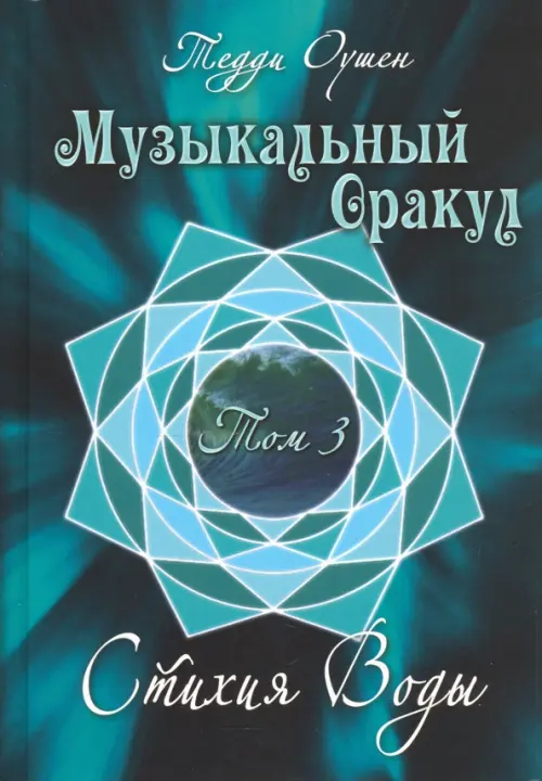 

Музыкальный Оракул. Том 3. Стихия Воды (+CD), Зелёный