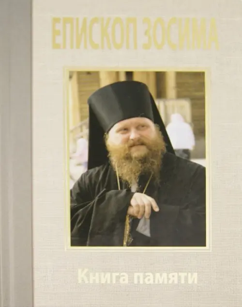

Преосвященный Зосима, епископ Якутский и Ленский. Книга памяти, Серый