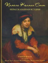 Памела Колман Смит. Нерассказанная история