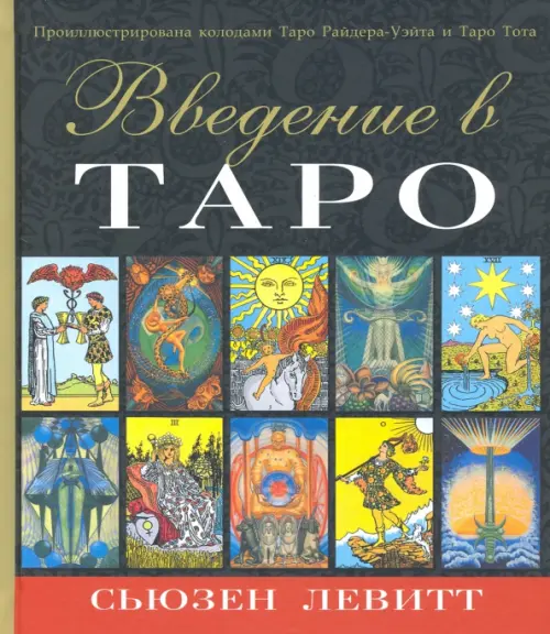 

Введение в Таро
