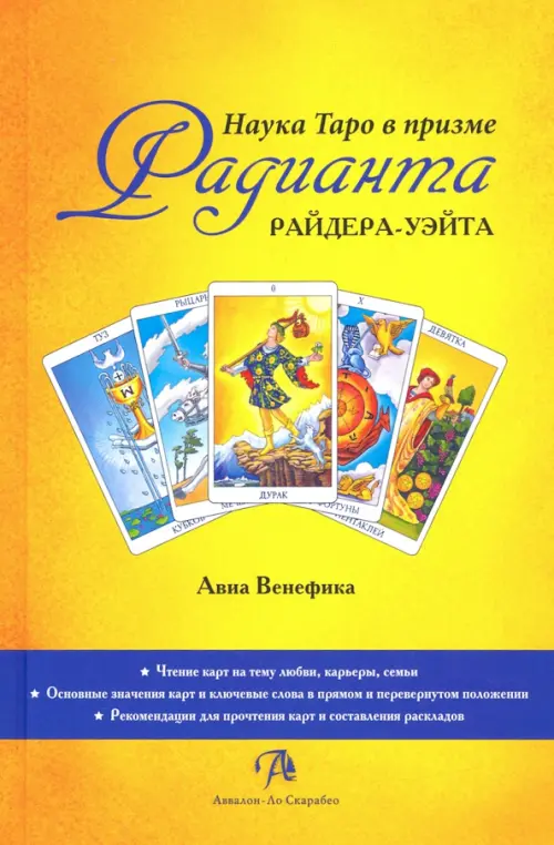 

Наука Таро в призме Радианта Райдера-Уэйта, Жёлтый