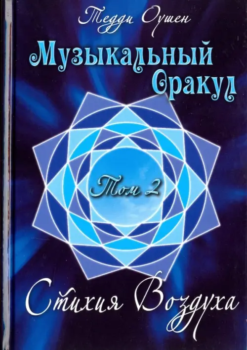 

Музыкальный Оракул. Том 2. Стихия Воздуха (+CD), Синий