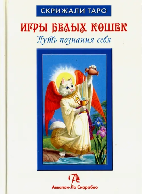

Таро Игры Белых Кошек. Путь познания себя (книга), Белый