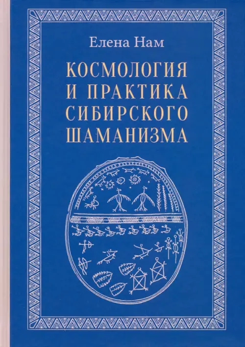 

Космология и практика сибирского шаманизма с иллюстрациями, Синий