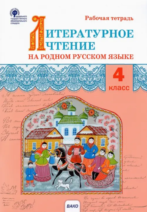 

Литературное чтение на родном русском языке. 4 класс. Рабочая тетрадь. ФГОС