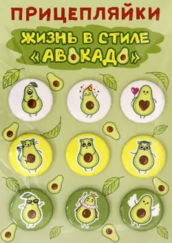 Набор значков закатных "Прицепляйки. Жизнь в стиле авокадо", 25 мм, 9 штук