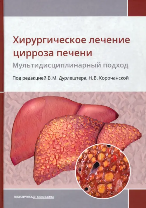 

Хирургическое лечение цирроза печени. Мультидисциплинарный подход. Монография, Красный