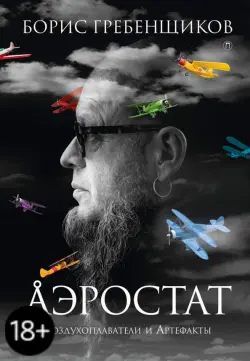 Аэростат. Воздухоплаватели и Артефакты