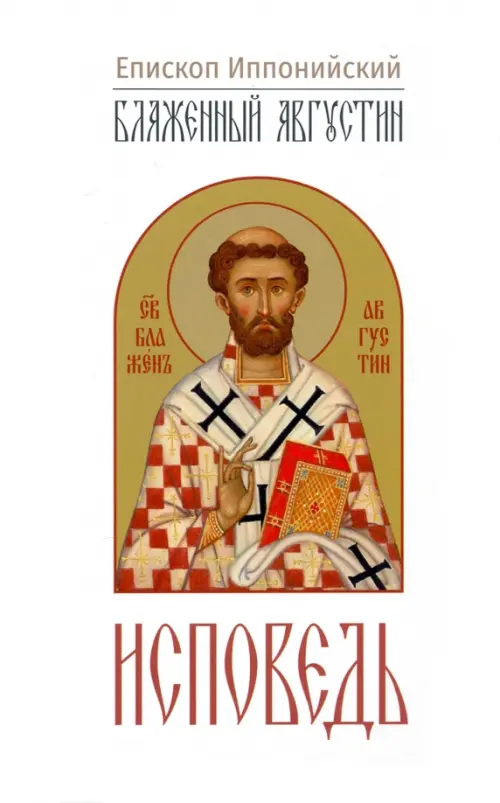 

Исповедь, Белый