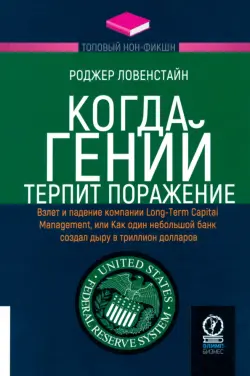 Когда гений терпит поражение. Взлет и падение компании Long-Term Capital Management